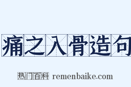 痛之入骨造句是什么意思的图片